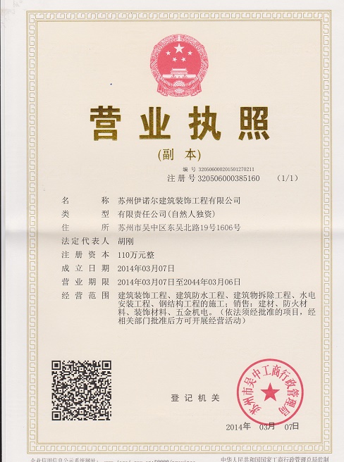 伊諾爾拆除公司營業執照